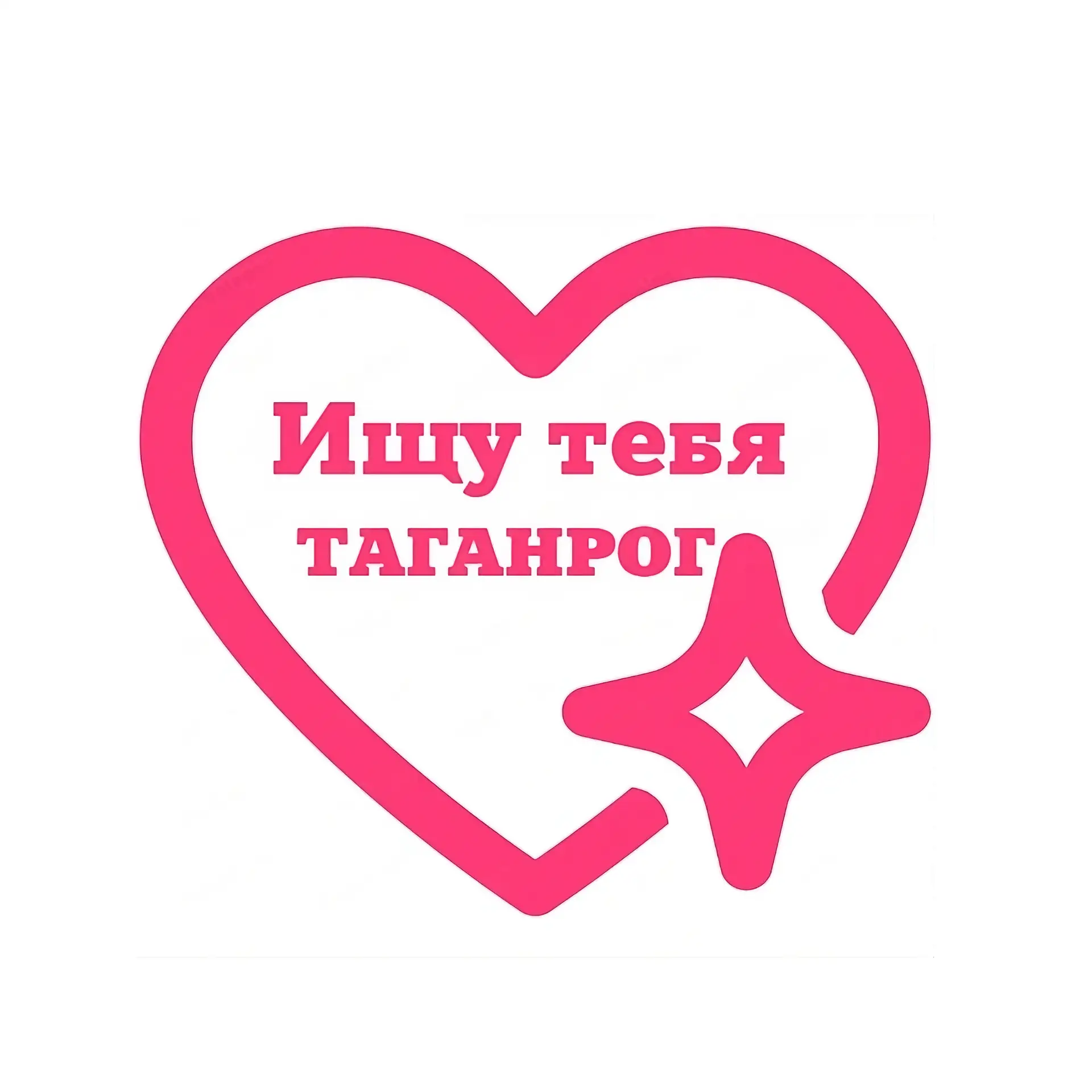Ищу тебя Таганрог — канал в мессенджере MAX