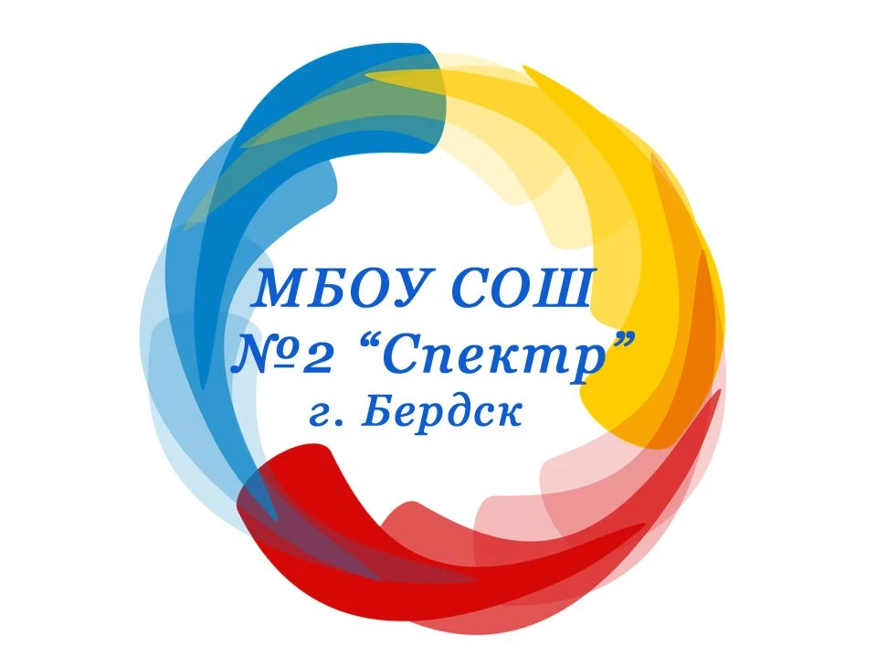 МБОУ СОШ №2 "Спектр" — канал в мессенджере MAX