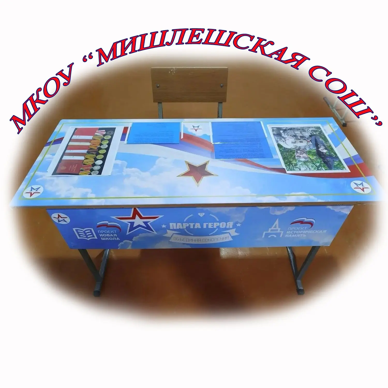 МКОУ "Мишлешская СОШ"