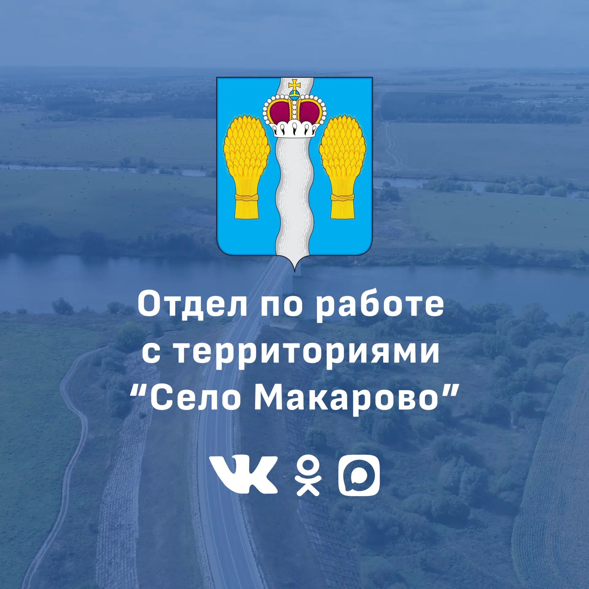 Отдел по работе с территориями "Село Макарово"
