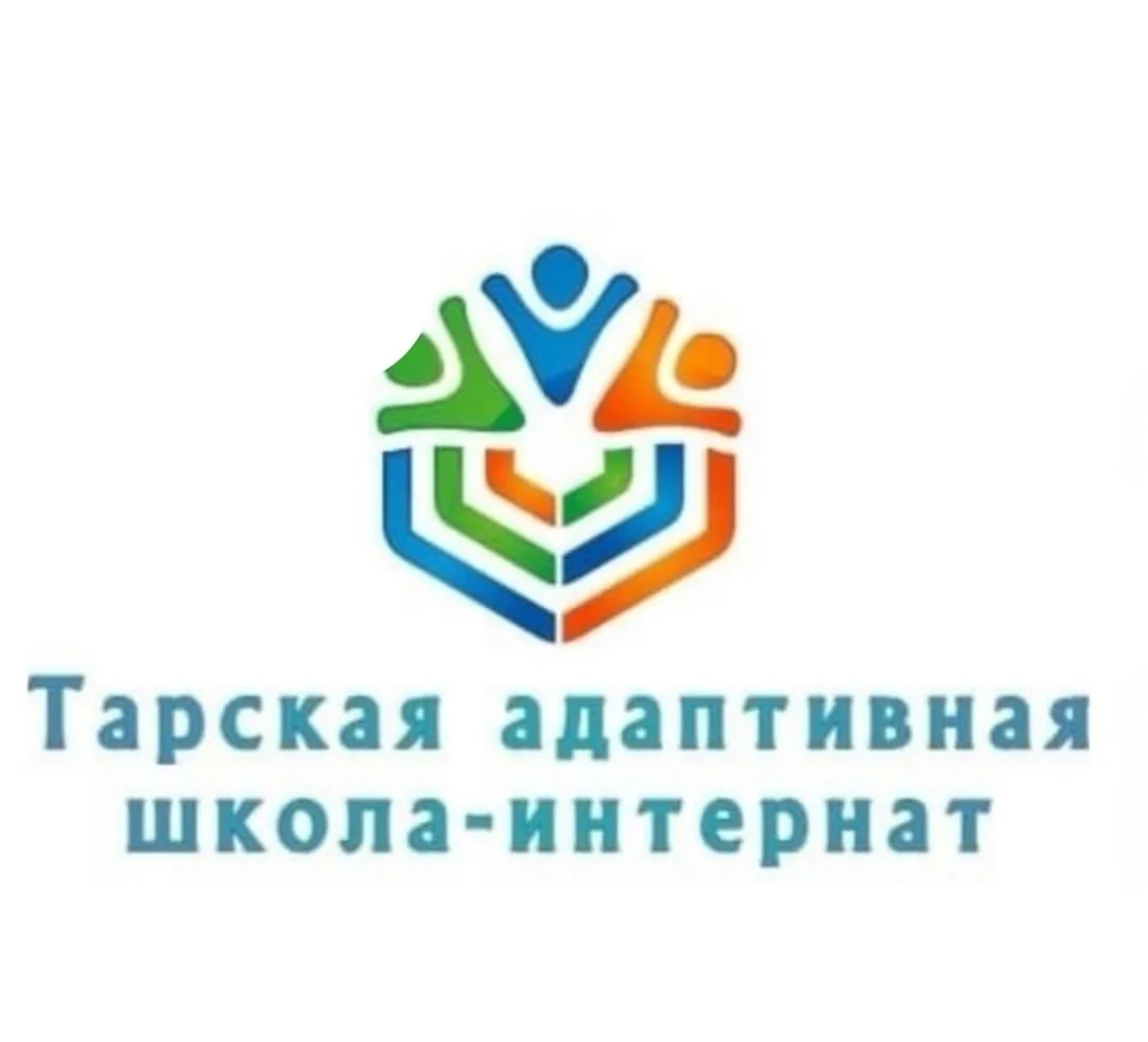 КОУ "Тарская адаптивная школа-интернат"