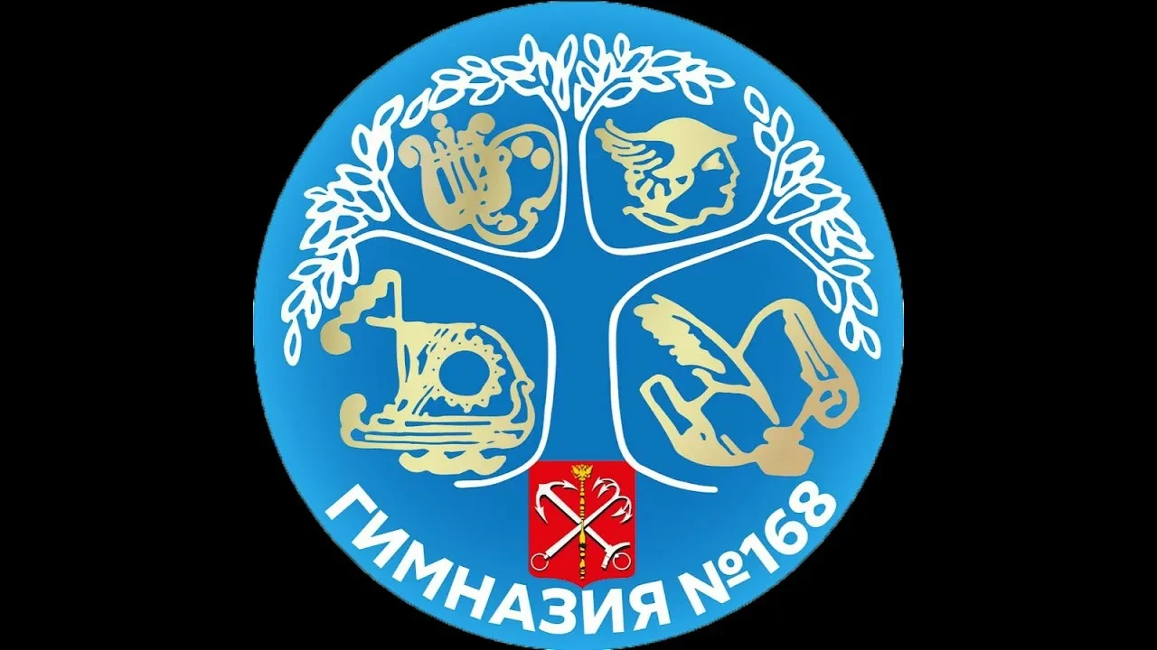 ГБОУ гимназия №168 Центрального района Санкт-Петербурга