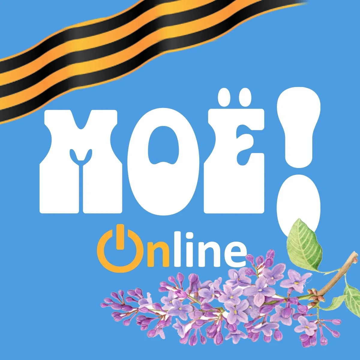 МОЁ! Online. Воронеж