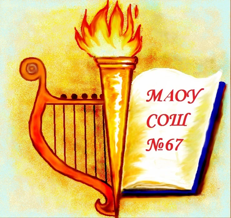 МАОУ СОШ 67 г. Краснодара — канал в мессенджере MAX