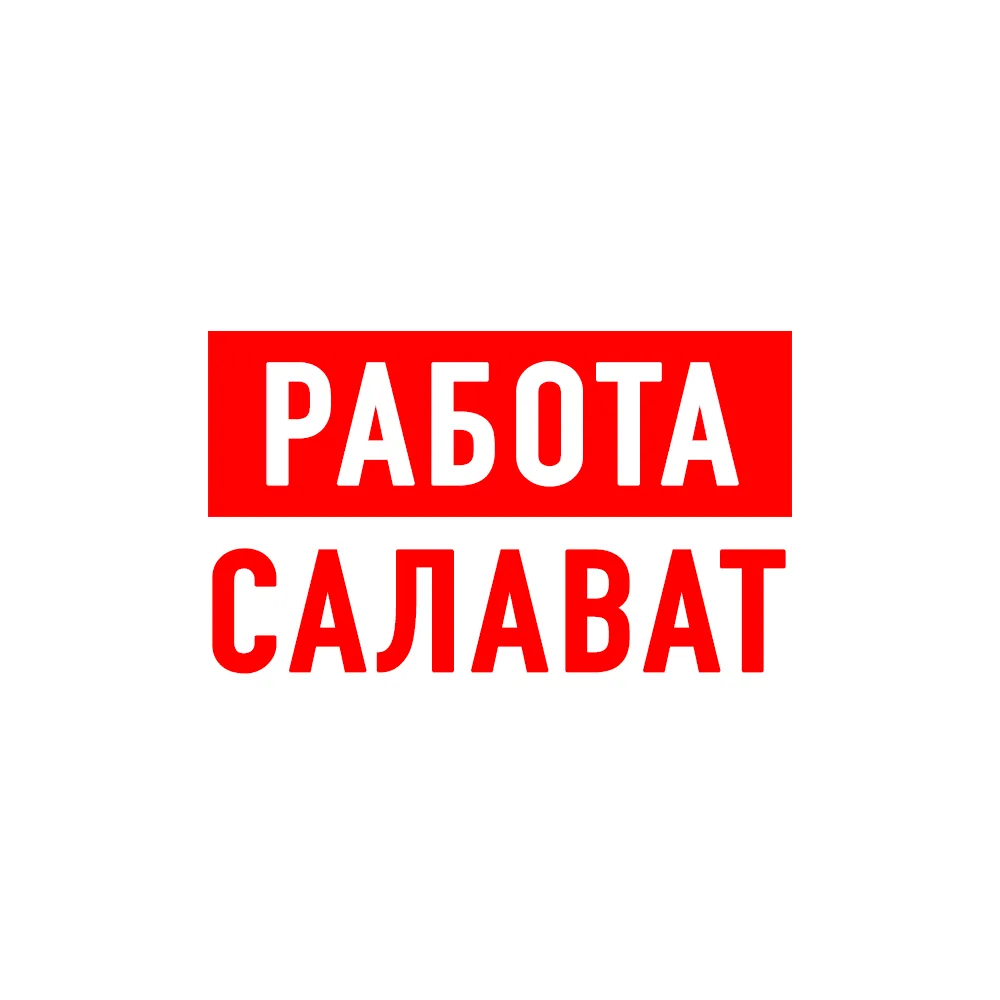 Работа в Салавате — канал в мессенджере MAX