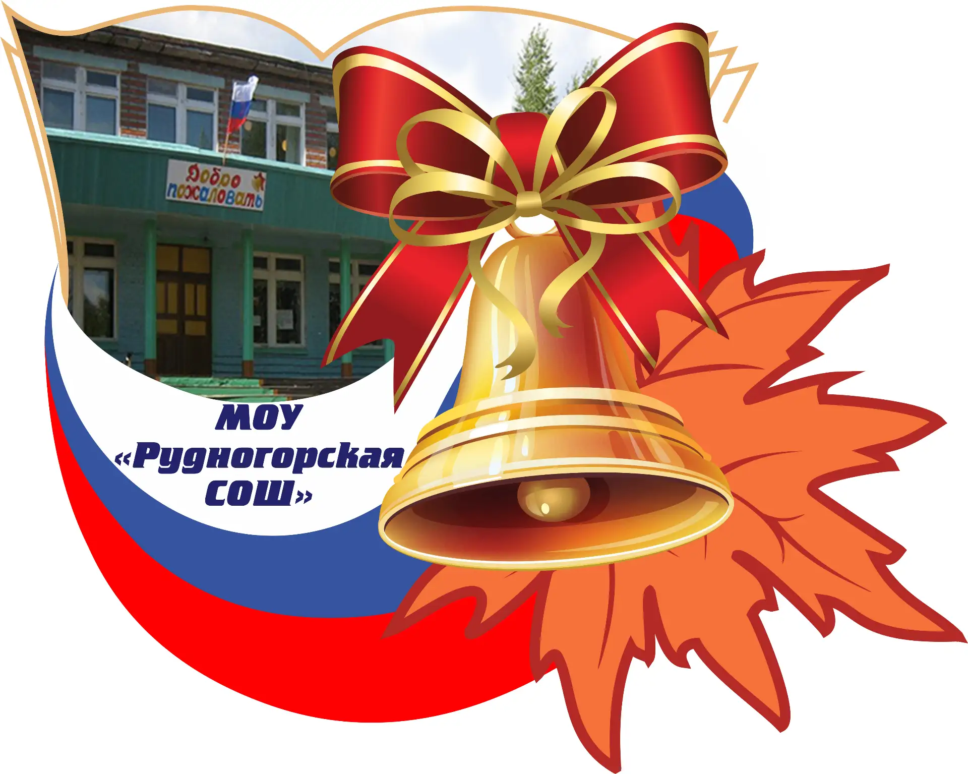 МОУ "Рудногорская СОШ" (п.Рудногорск, Нижнеилимский округ) — канал в мессенджере MAX