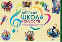 МКУ ДО "ДШИ" Урюпинский район