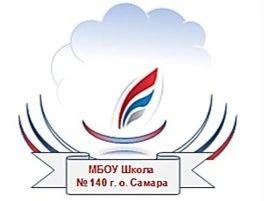 МБОУ "ШКОЛА № 140" Г.О. САМАРА