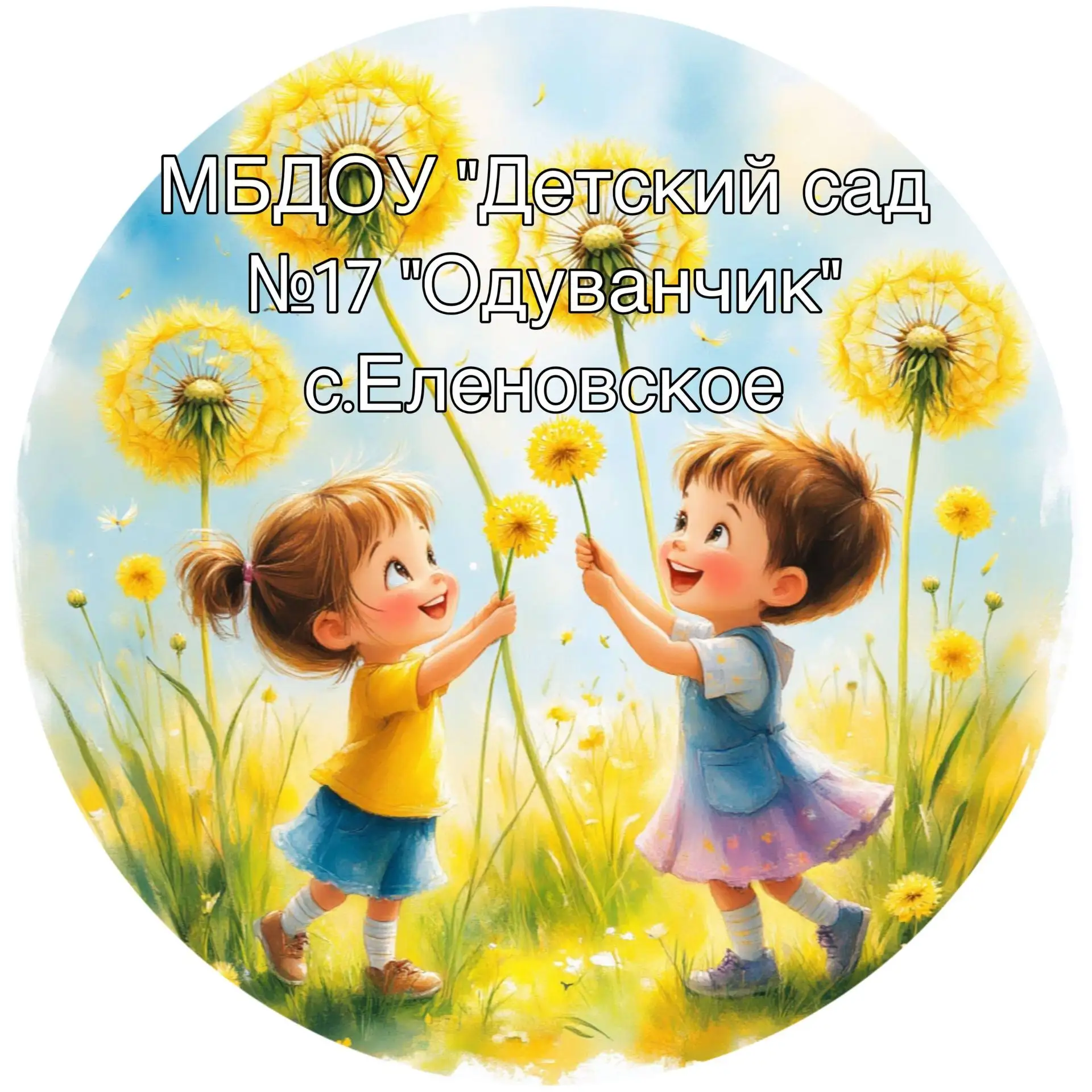 МБДОУ " ДЕТСКИЙ САД 17 " ОДУВАНЧИК" С. ЕЛЕНОВСКОЕ