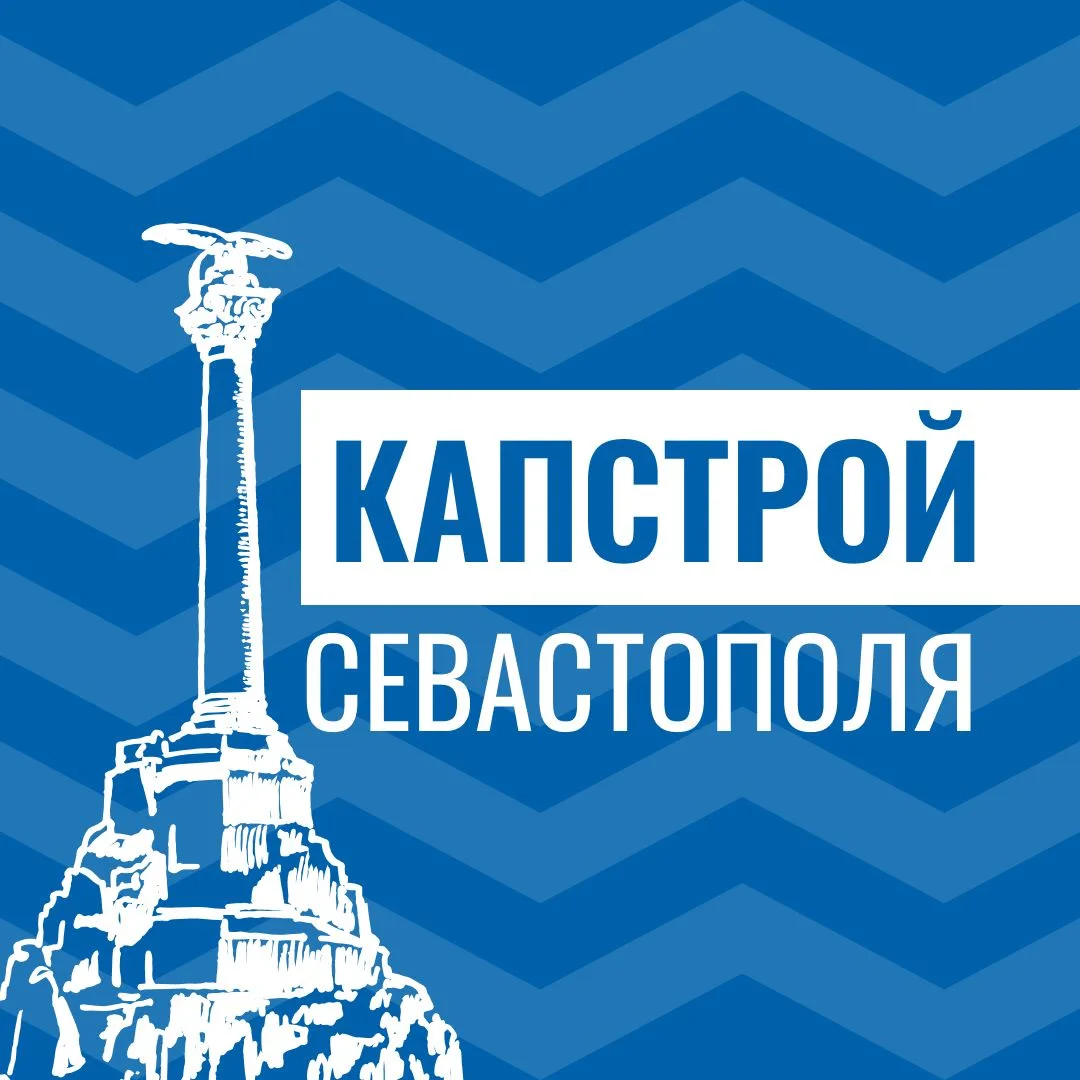 Капстрой Севастополя