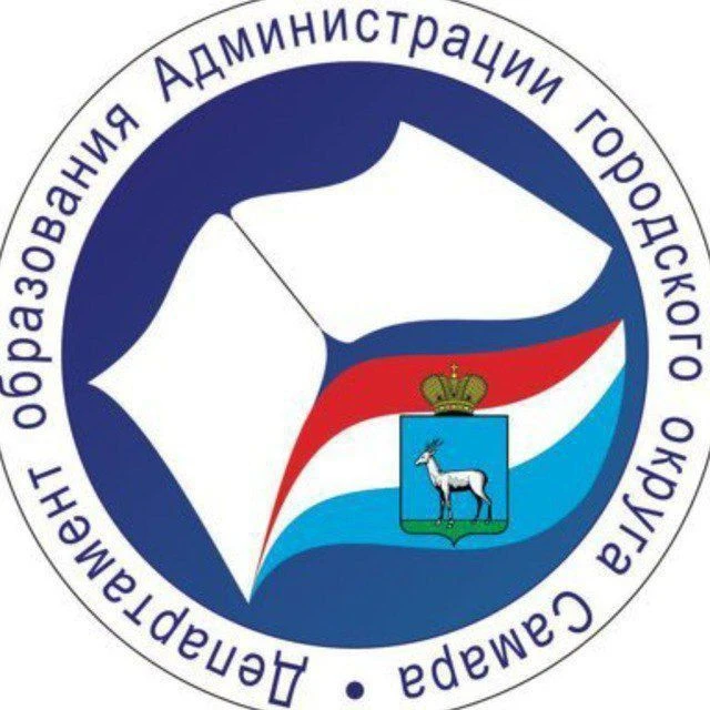 Департамент образования Администрации городского округа Самара