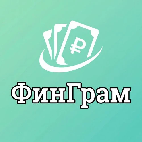 Про Фин Грам — канал в мессенджере MAX