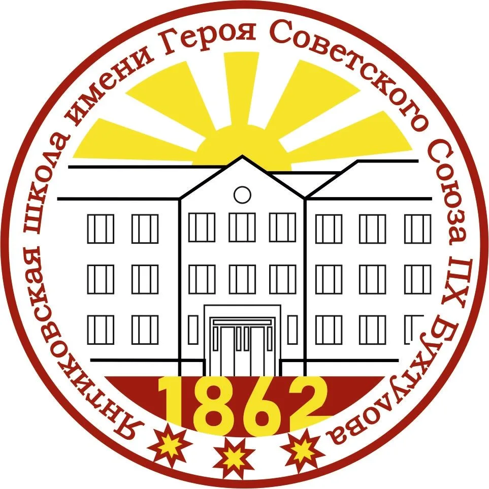Янтиковская  школа имени Героя Советского Союза П.Х. Бухтулова