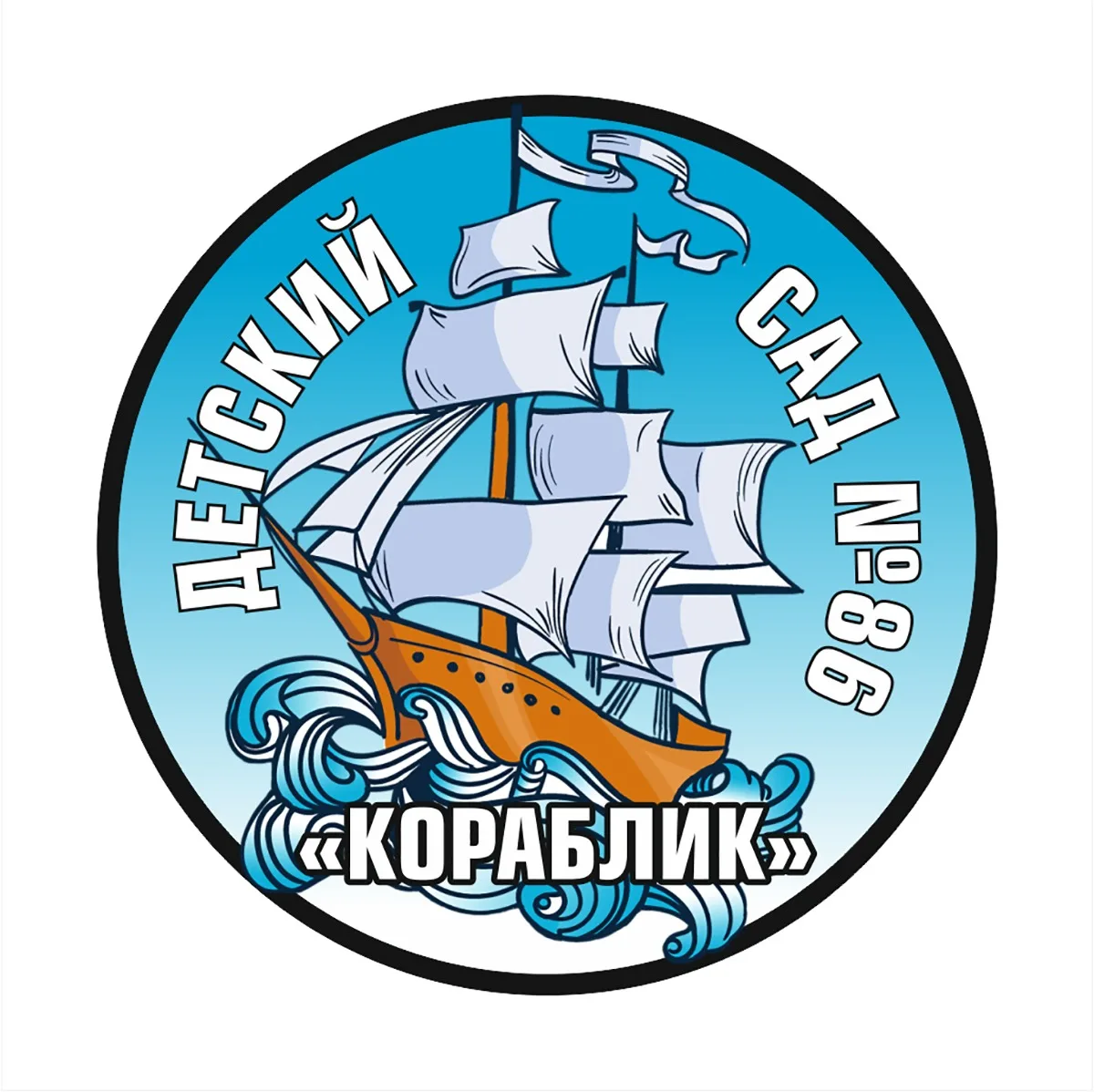 Детский сад №86 "Кораблик" Великий Новгород