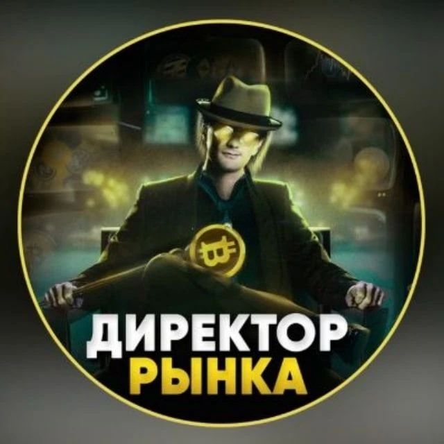 ДИРЕКТОР РЫНКА — канал в мессенджере MAX