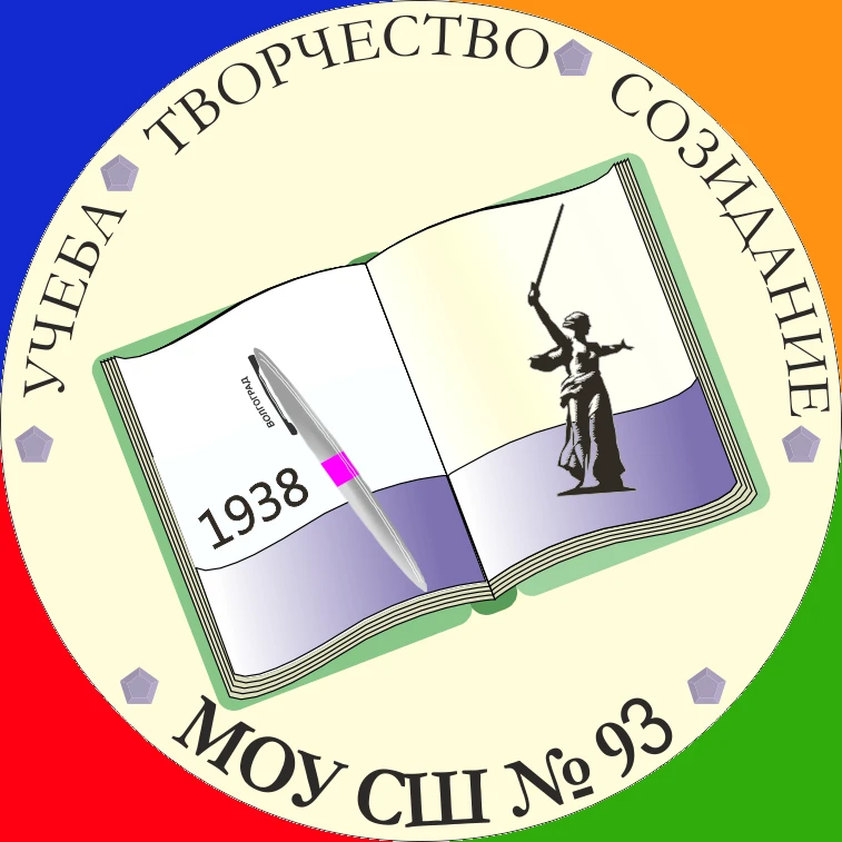 МОУ СШ № 93 Советского района Волгограда