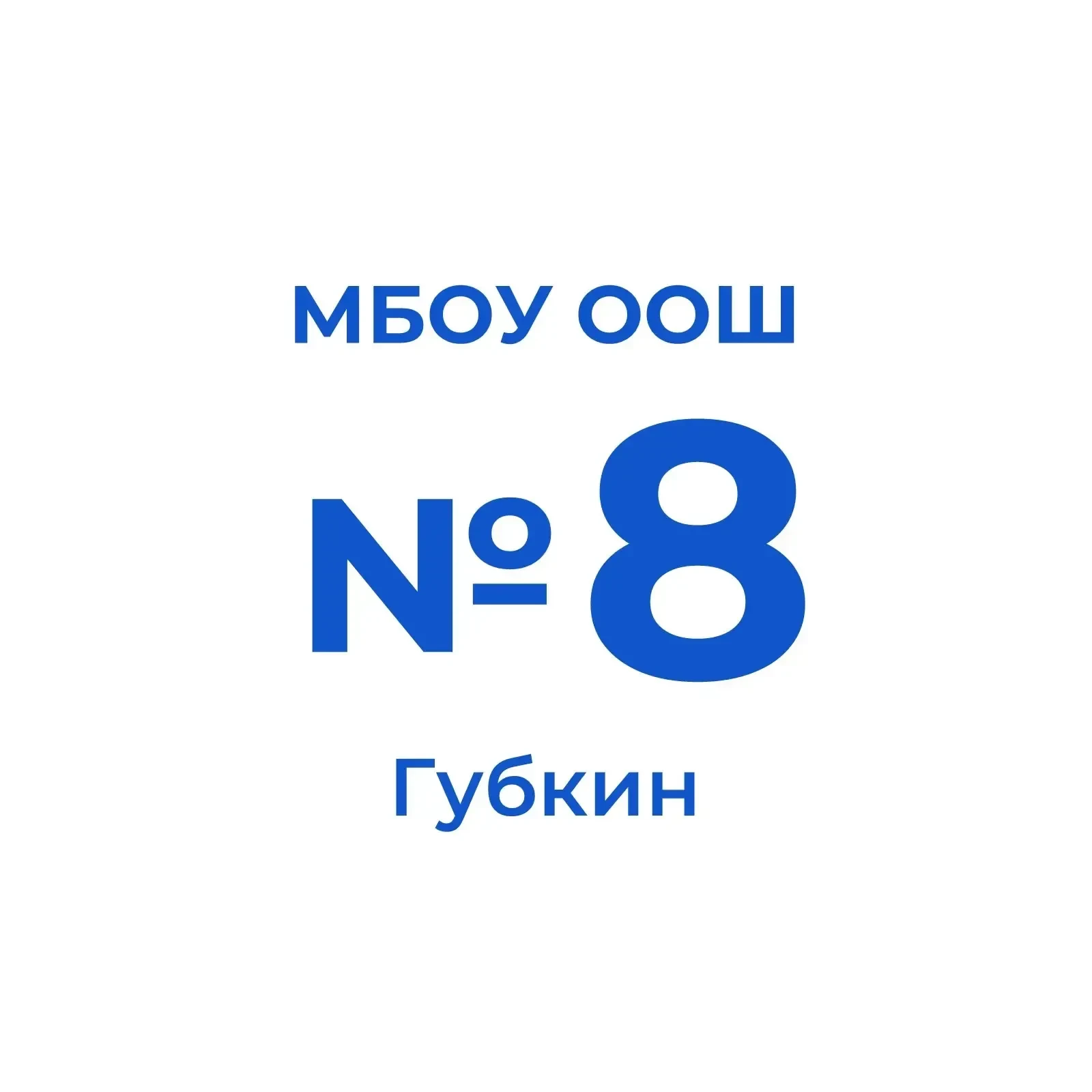 МБОУ «Основная общеобразовательная школа № 8»города Губкина Белгородской области