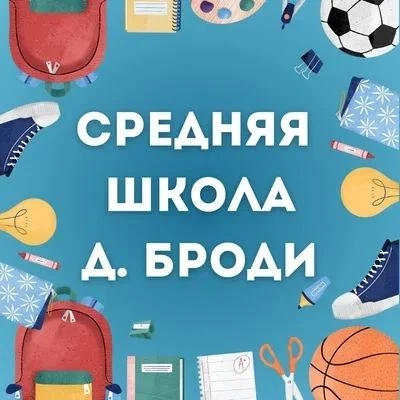 МАОУ СШ д. Броди
