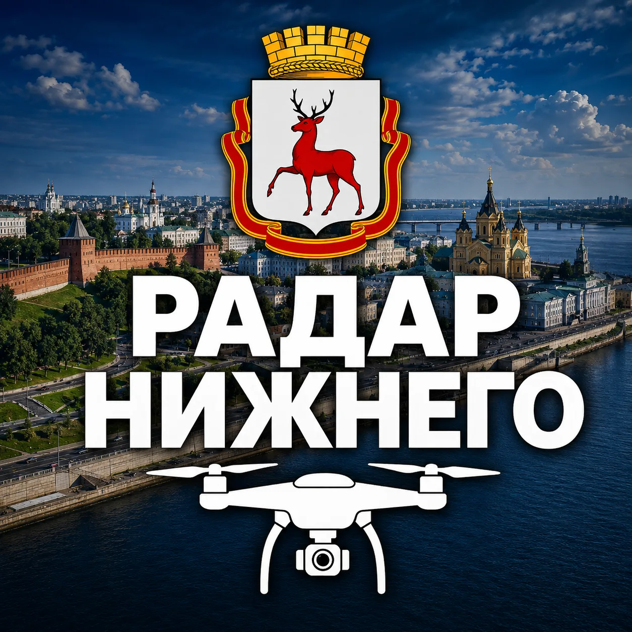 Нижний Новгород 52 | Радар БПЛА