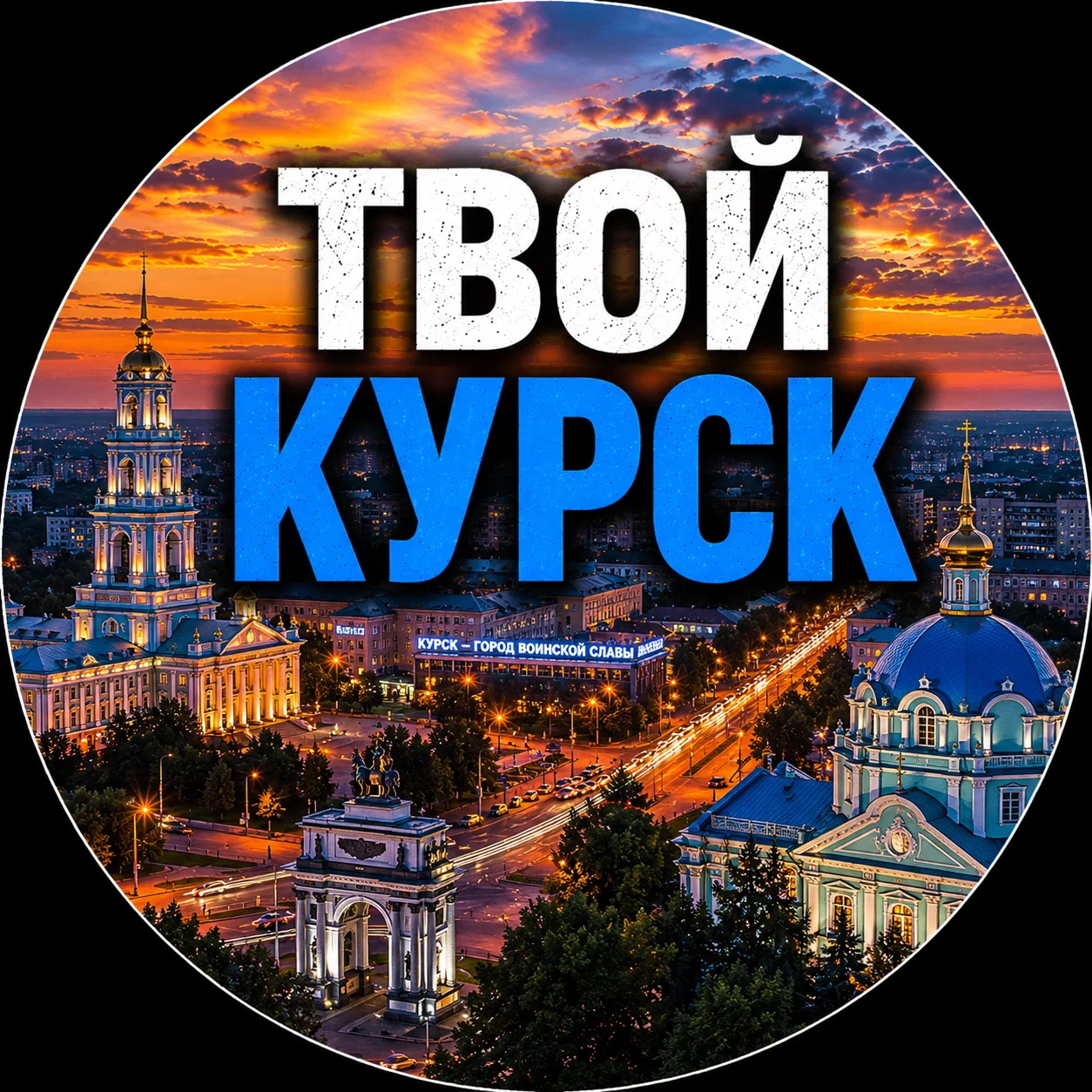 Твой Курск | Новости — канал в мессенджере MAX