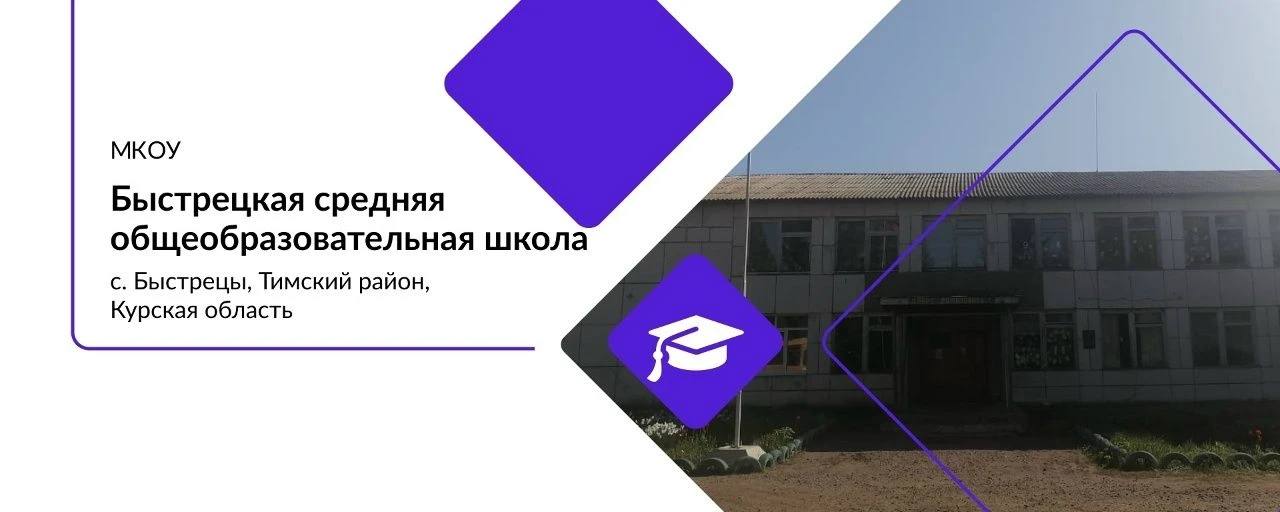 МКОУ Быстрецкая  СОШ  им. Орехова Т.Ф.