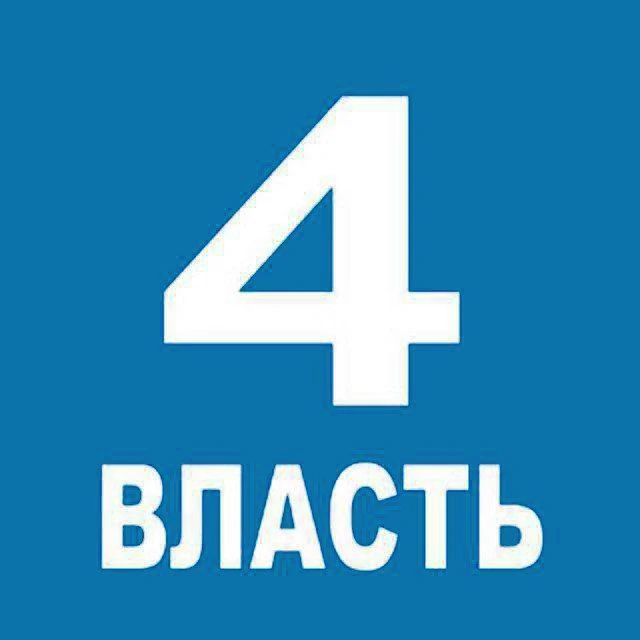 Четвертая Власть — канал в мессенджере MAX