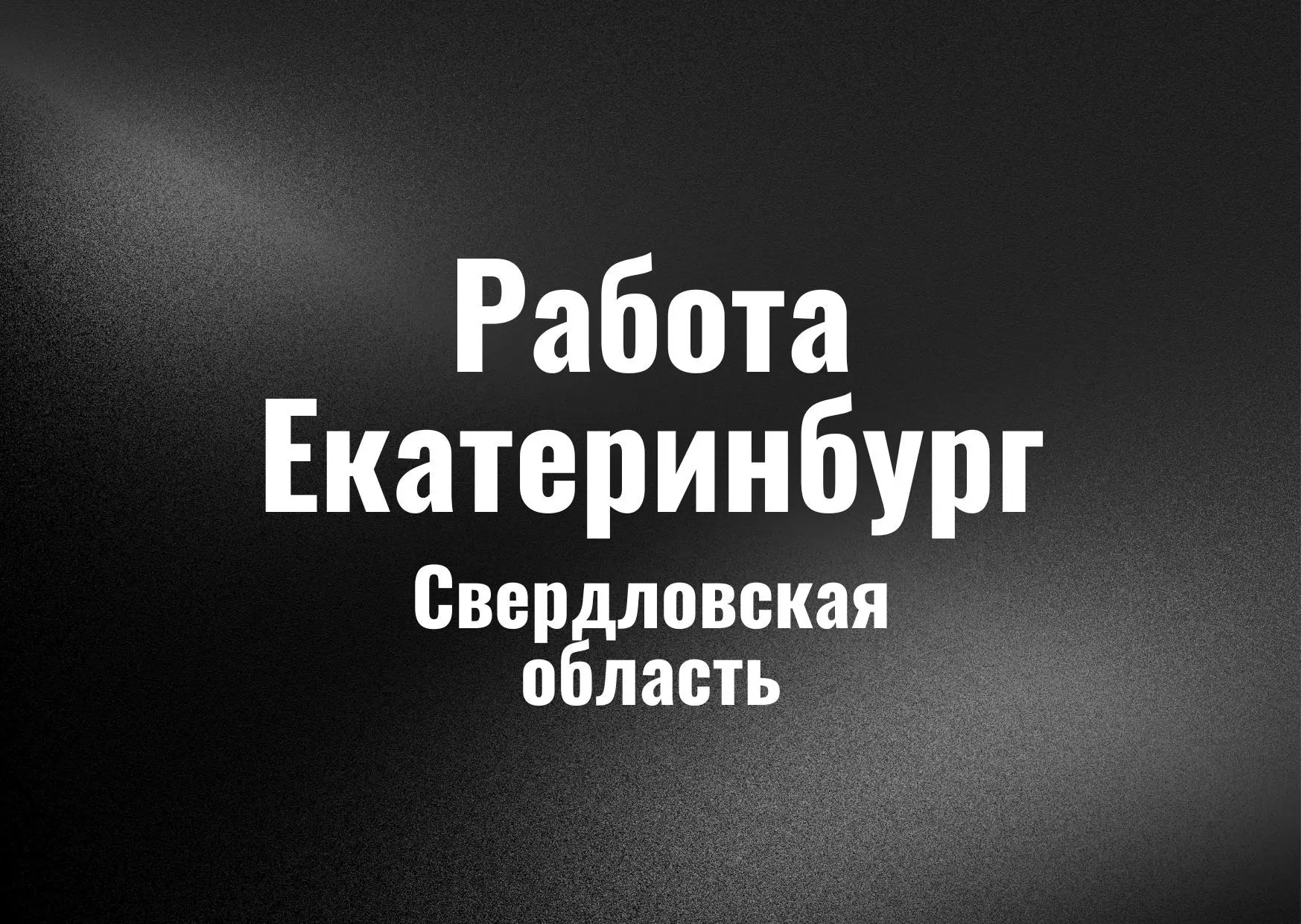 Работа в Екатеринбурге
