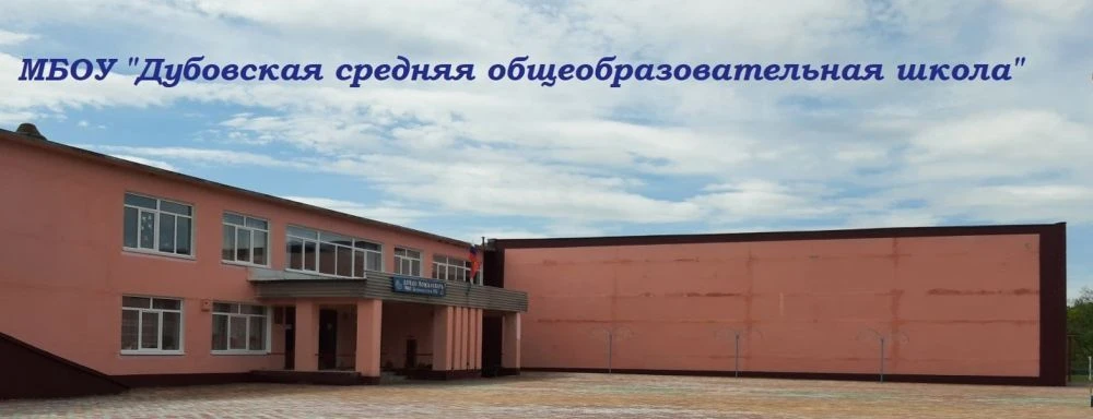 МБОУ "Дубовская средняя общеобразовательная школа" Колпнянского района Орловской области