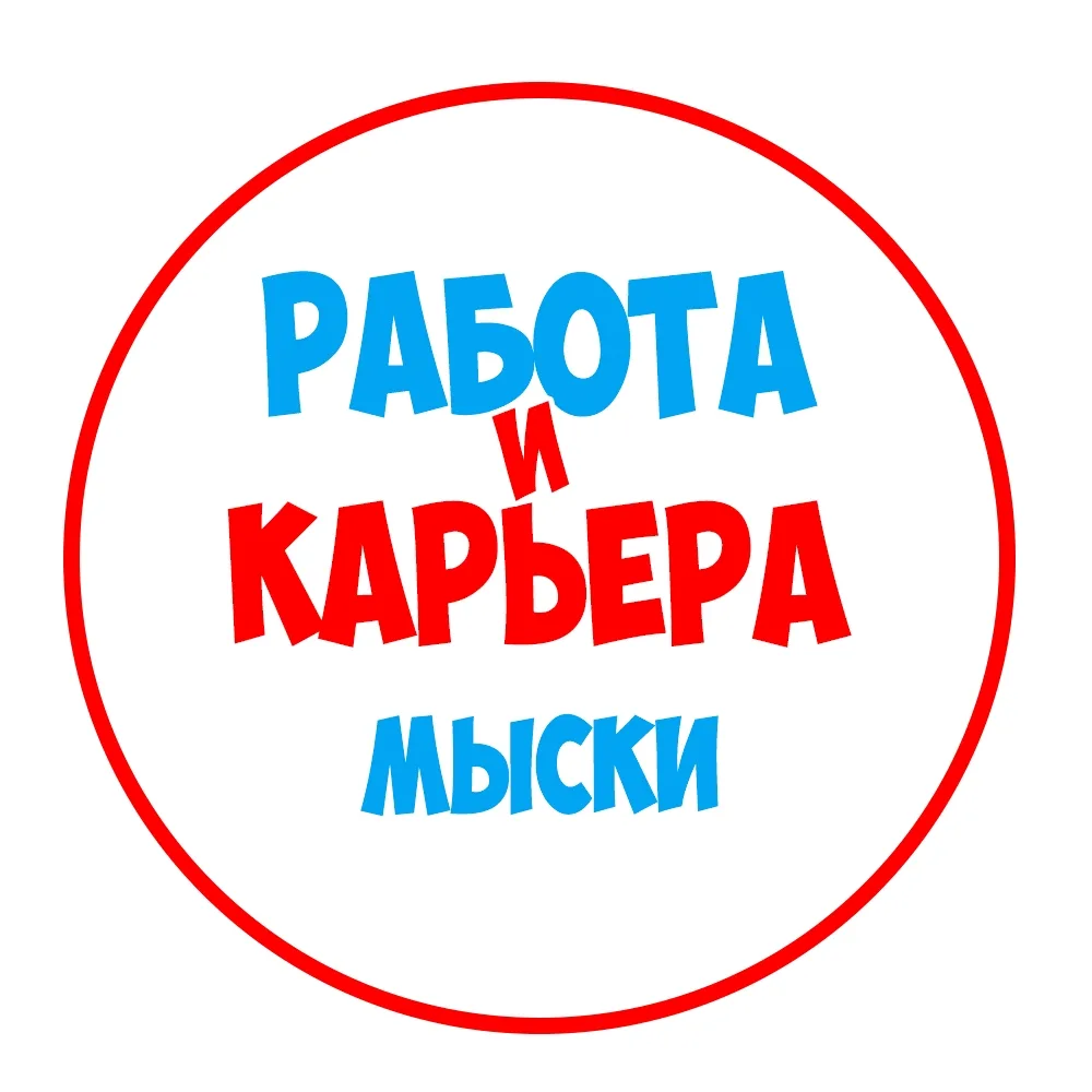 Работа в Мысках — канал в мессенджере MAX