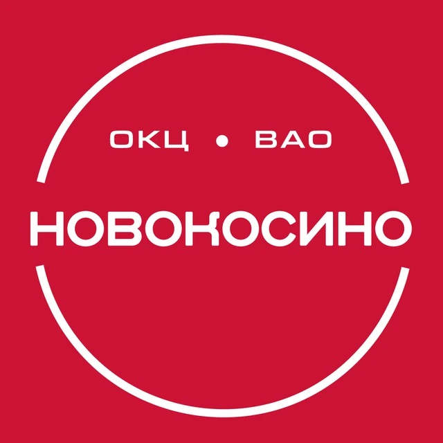 ТУ «Моссовет» Новокосино ГБУ г. Москвы «ОКЦ ВАО» — канал в мессенджере MAX