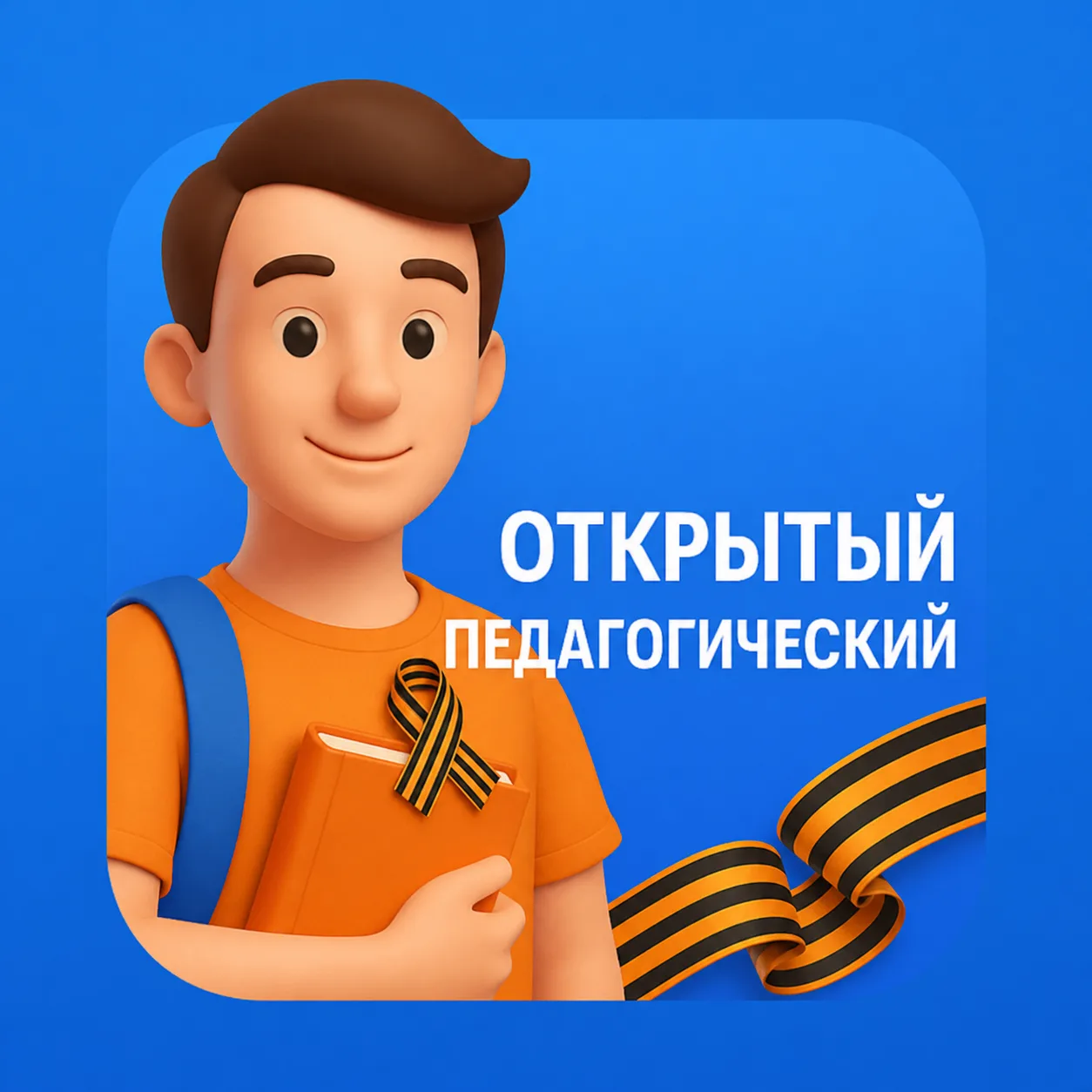Открытый педагогический | Новосибирск