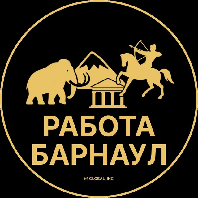 Работа Барнаул — канал в мессенджере MAX