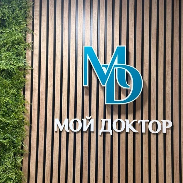 "МОЙ ДОКТОР" в Бийске — канал в мессенджере MAX