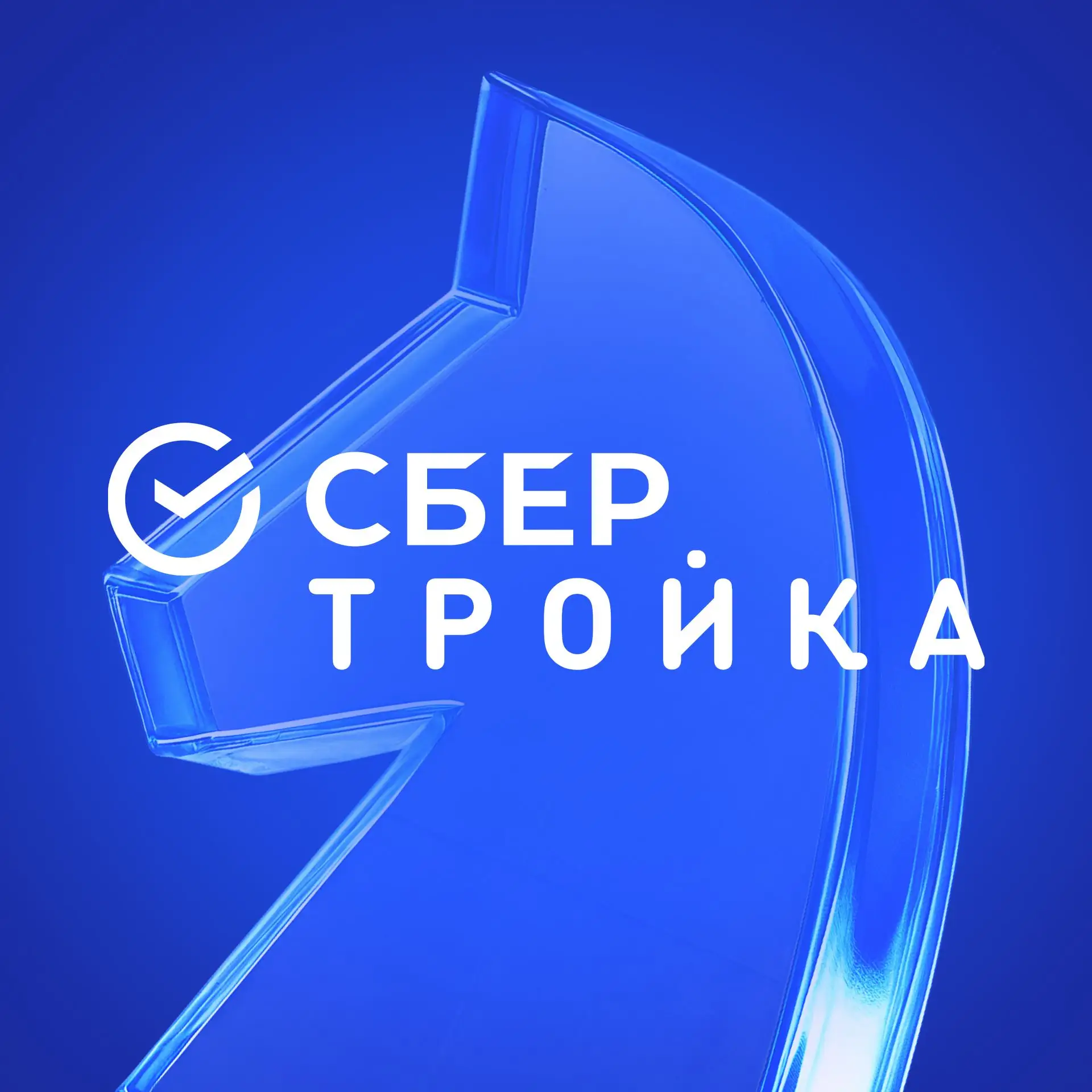 СберТройка — канал в мессенджере MAX