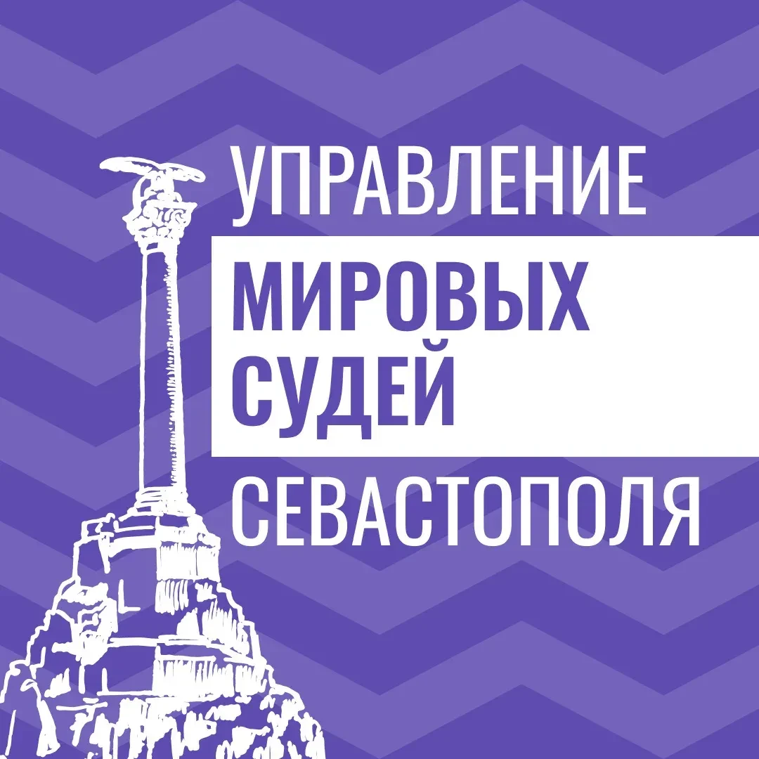 Управление мировых судей города Севастополя — канал в мессенджере MAX