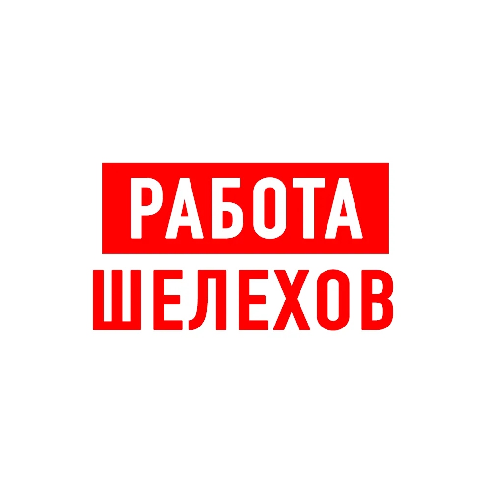 Работа Шелехов