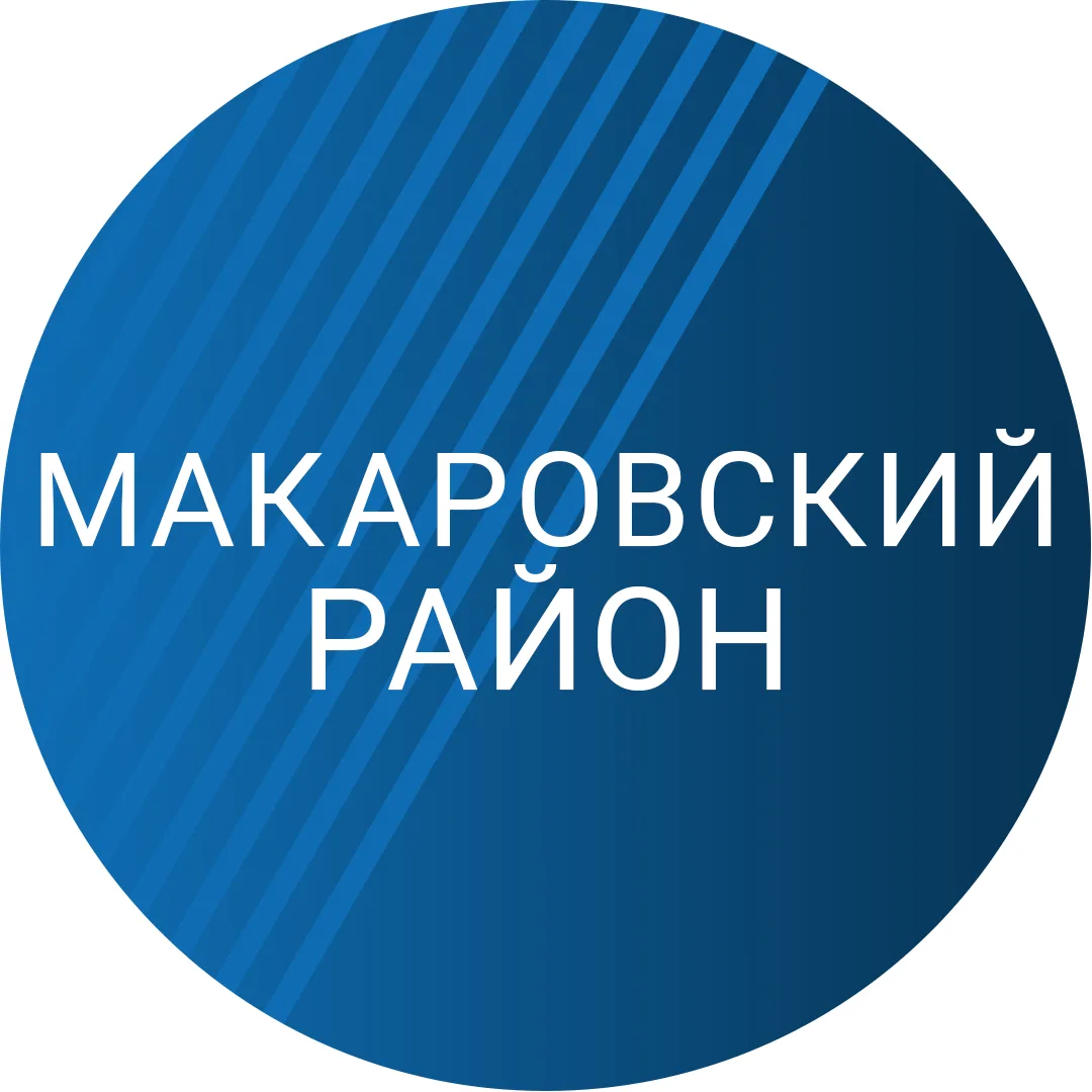 Администрация Макаровского МО — канал в мессенджере MAX