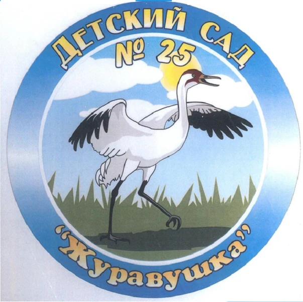МДОБУ Д/С № 25 "ЖУРАВУШКА"