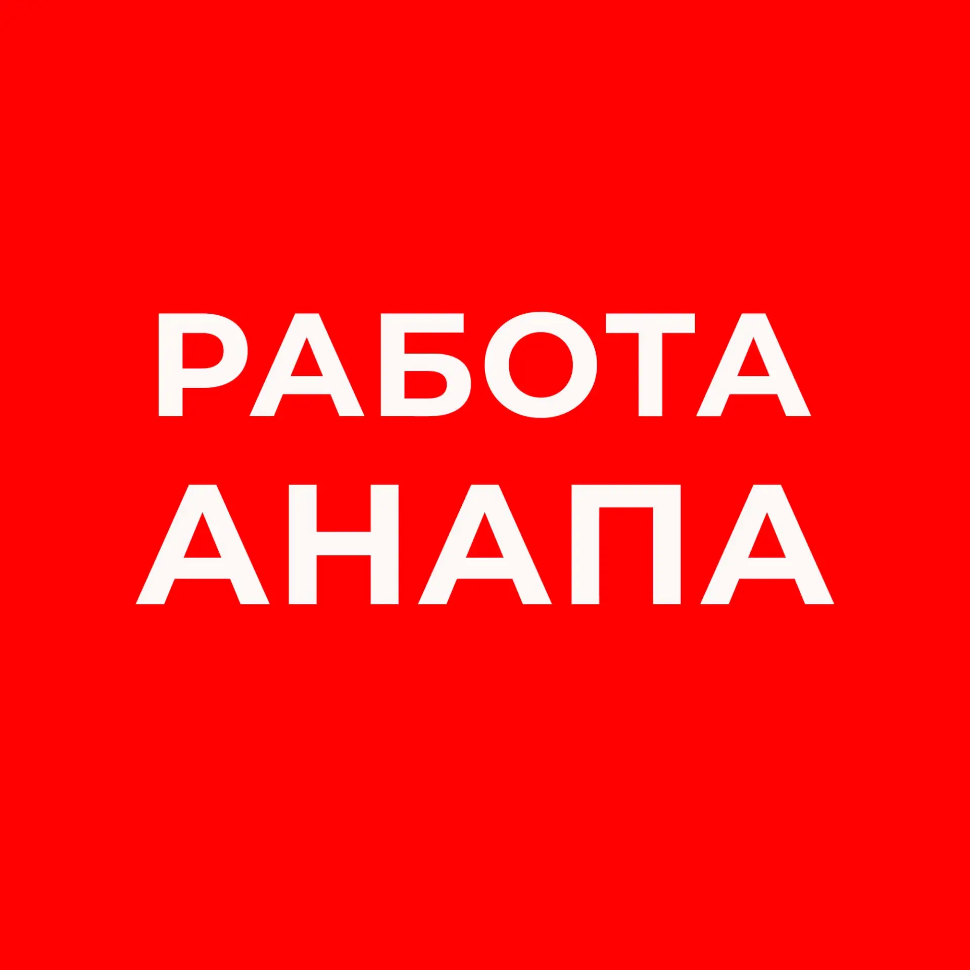 Работа Анапа — канал в мессенджере MAX
