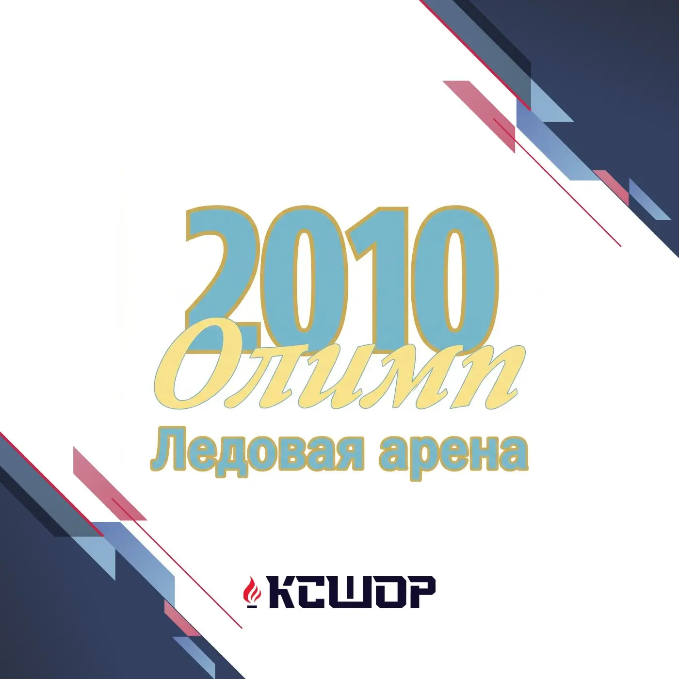 Ледовая арена «Олимп-2010» | Чугуевка | КСШОР — канал в мессенджере MAX