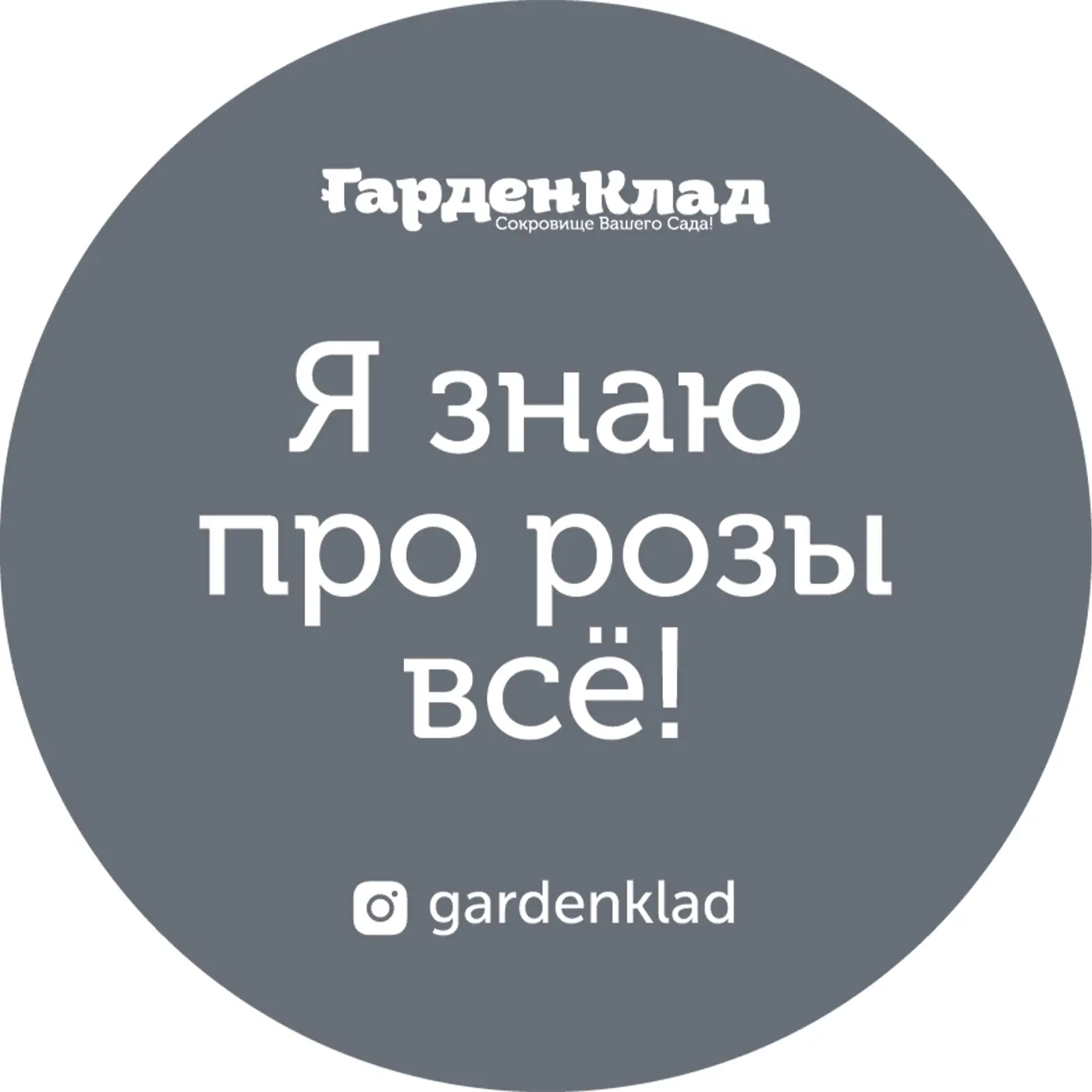 Я знаю про розы всё!