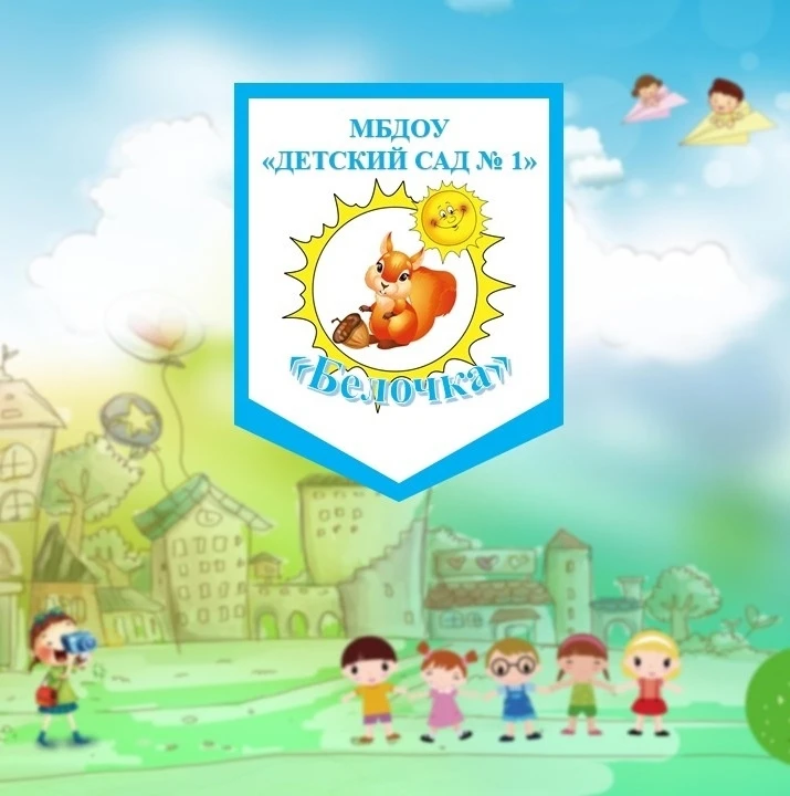 МБДОУ "Детский сад №1"