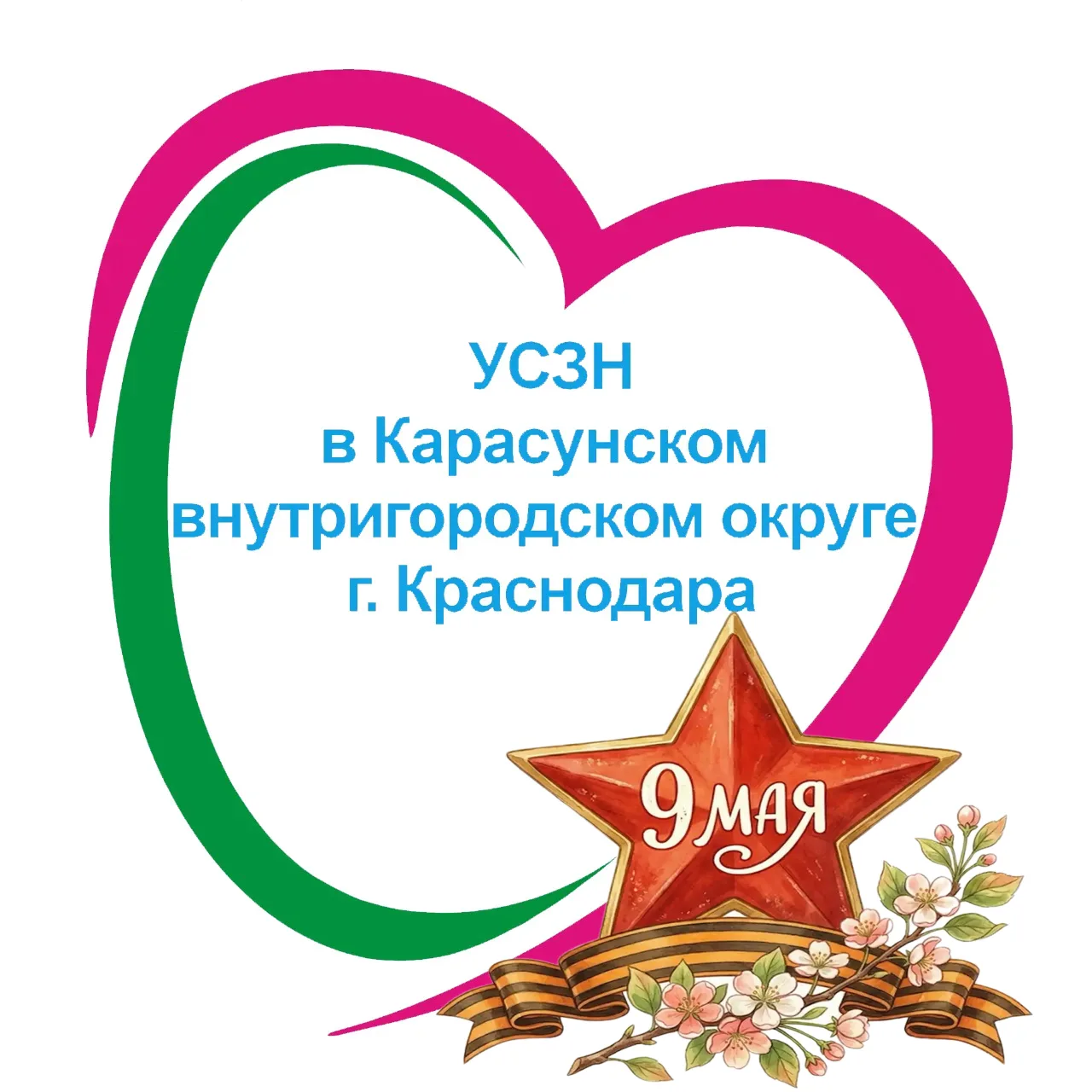 ГКУ КК – УСЗН в Карасунском внутригородском округе города Краснодара