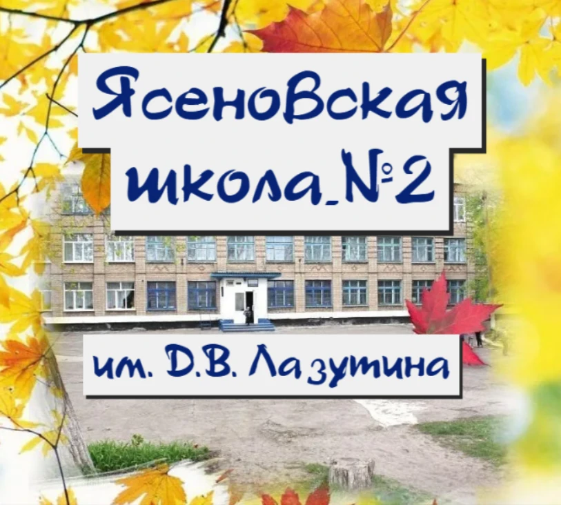 ГБОУ ЛНР "ЯСЕНОВСКАЯ ШКОЛА №2 ИМ. Д.В. ЛАЗУТИНА" — канал в мессенджере MAX