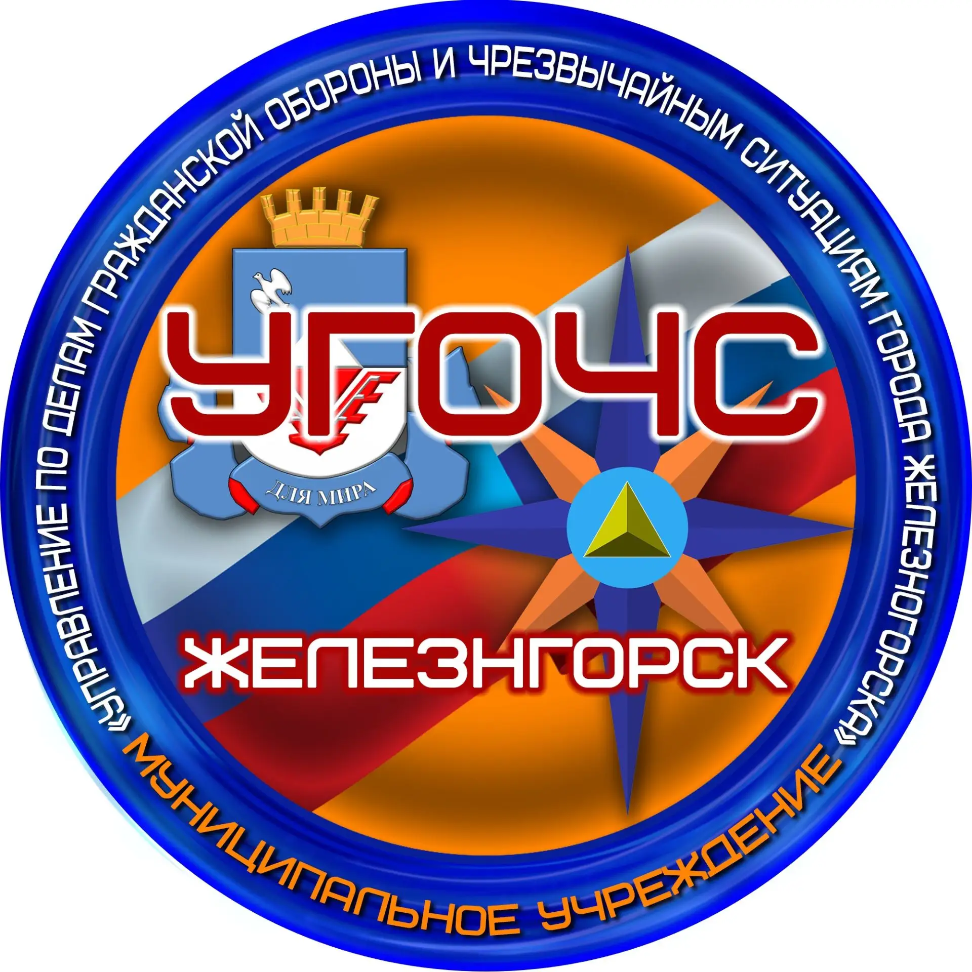 МУ "УГОЧС" г. Железногорска Курской области