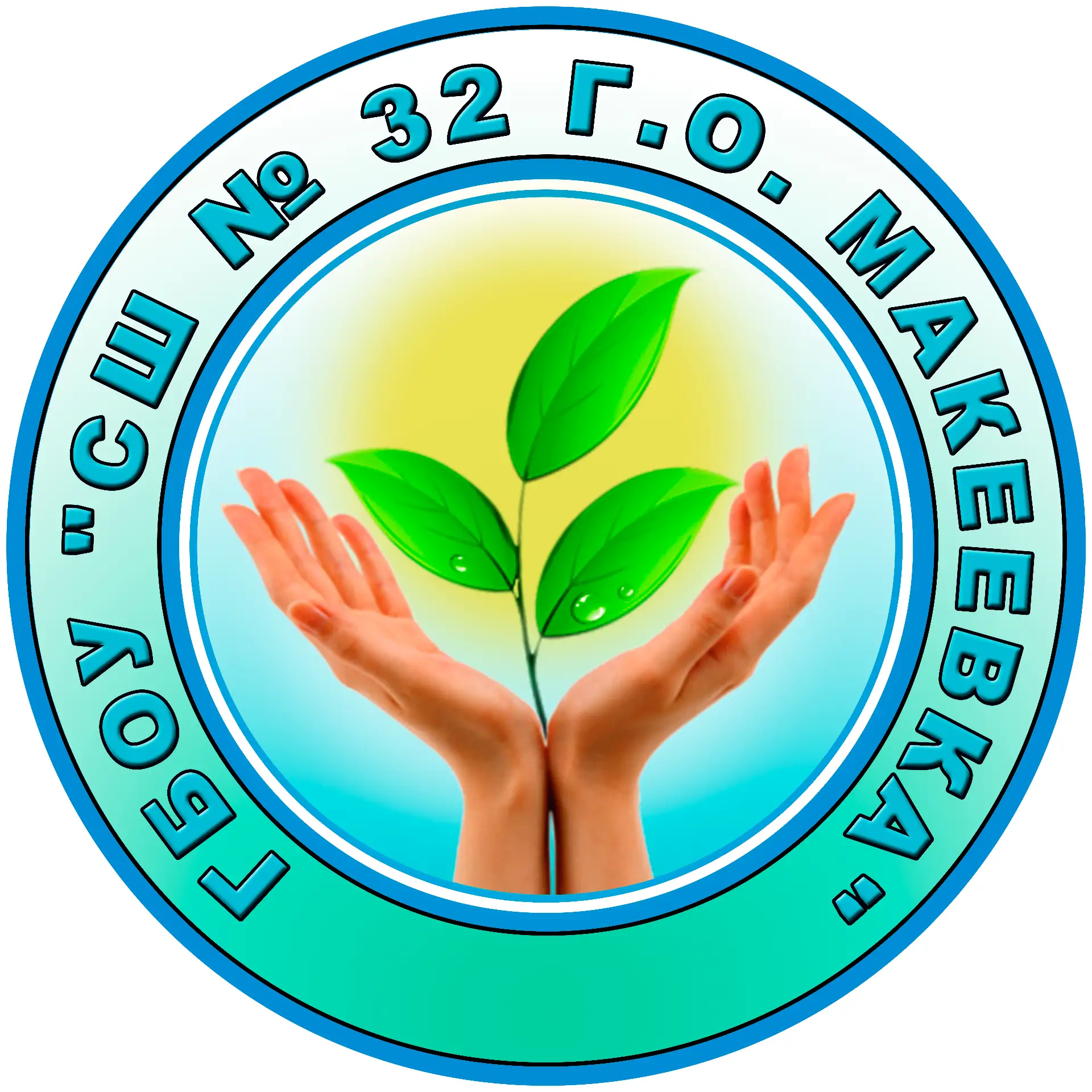 ГБОУ "СШ № 32 Г.О. МАКЕЕВКА"