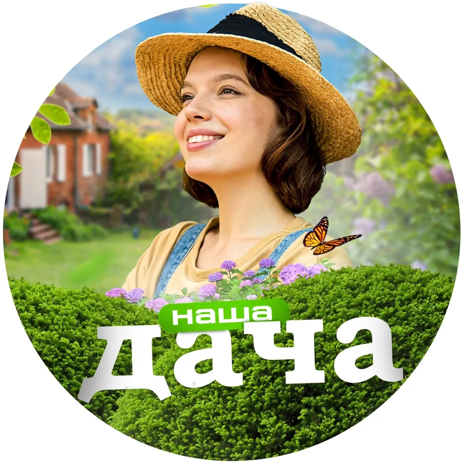 Наша дача
