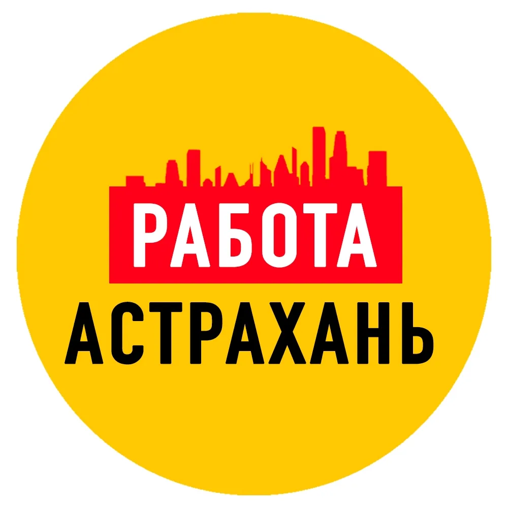 Работа в Астрахани — канал в мессенджере MAX