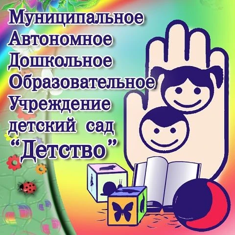 Муниципальное автономное дошкольное образовательное учреждение детский сад «Детство» комбинированного вида — канал в мессенджере MAX