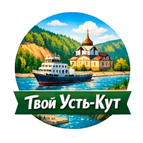 Твой Усть-Кут — канал в мессенджере MAX